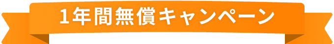 1年間無償キャンペーン