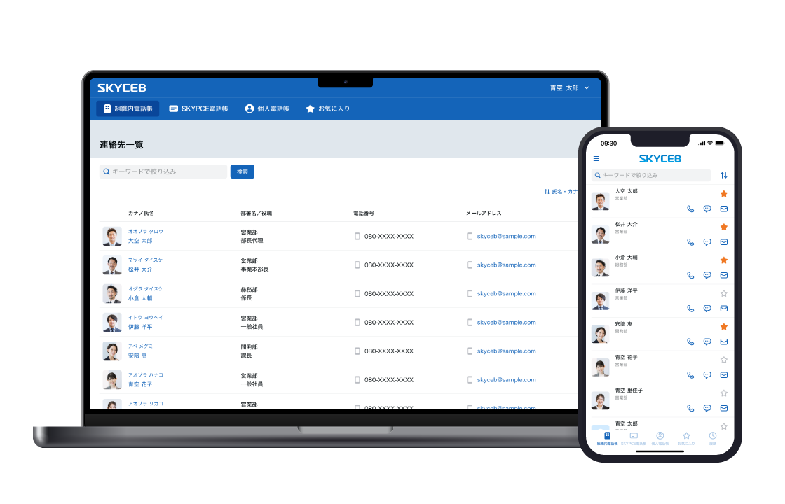 クラウド電話帳「SKYCEB」